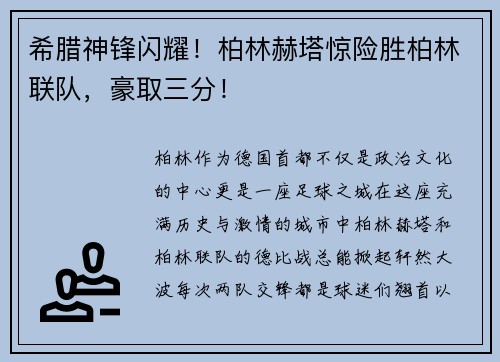希腊神锋闪耀！柏林赫塔惊险胜柏林联队，豪取三分！