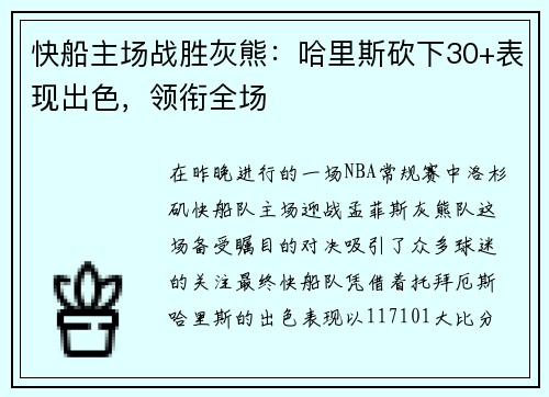 快船主场战胜灰熊：哈里斯砍下30+表现出色，领衔全场