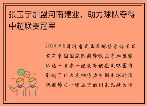 张玉宁加盟河南建业，助力球队夺得中超联赛冠军