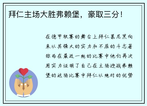 拜仁主场大胜弗赖堡，豪取三分！