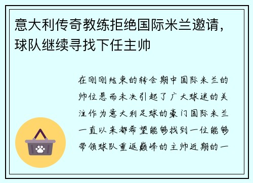 意大利传奇教练拒绝国际米兰邀请，球队继续寻找下任主帅