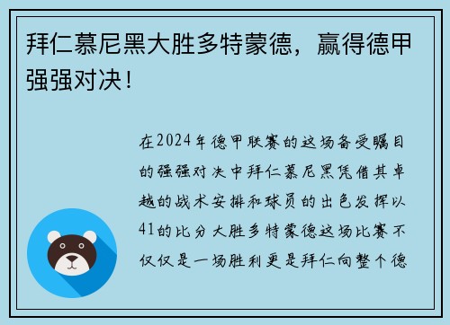 拜仁慕尼黑大胜多特蒙德，赢得德甲强强对决！