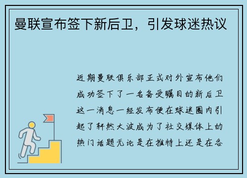 曼联宣布签下新后卫，引发球迷热议