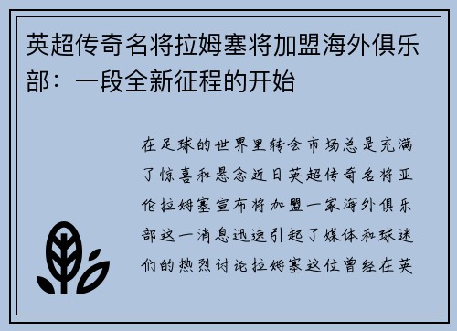 英超传奇名将拉姆塞将加盟海外俱乐部：一段全新征程的开始