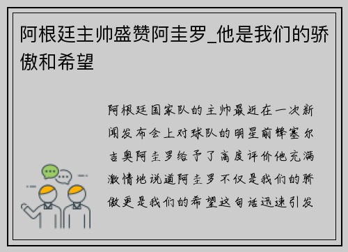 阿根廷主帅盛赞阿圭罗_他是我们的骄傲和希望