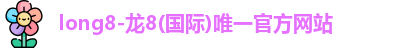 龙8官网long8